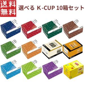 キューリグ Kカップ KEURIG K-CUP Kカップマシン専用 選べる5セット（1セット2箱） 専用カプセル