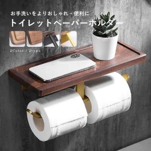 トイレットペーパーホルダー トイレットペーパー ペーパーホルダー トイレ トイレ用品 天然木 2連 防水 紙巻き器 収納 お手洗い 棚付き おしゃれ