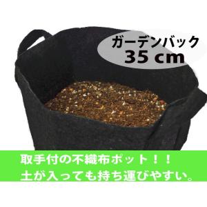 不織布ガーデンバック 35ｃｍ 植木プランター鉢