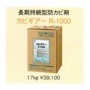 木材用防カビ剤　カビギアーR1000 17kg