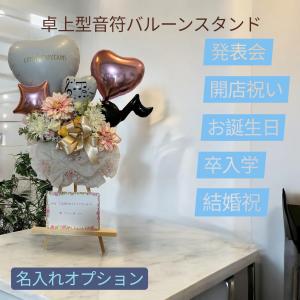 音楽発表会用バルーンスタンド バルーンアレンジ ...の商品画像