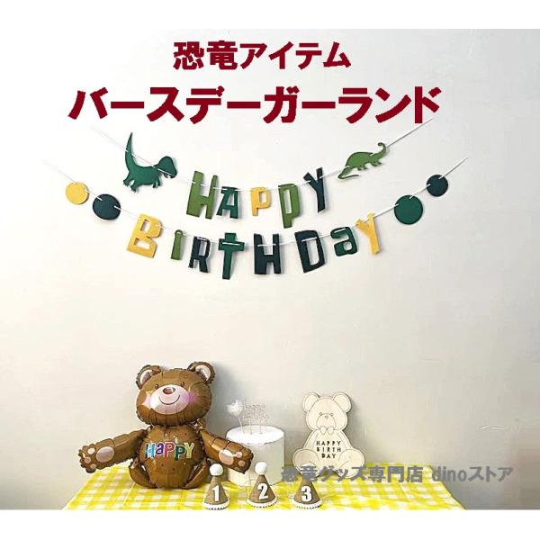 恐竜 バースデーガーランド グリーン Happy Birthday フェルト 誕生日 飾り付け ダイ...