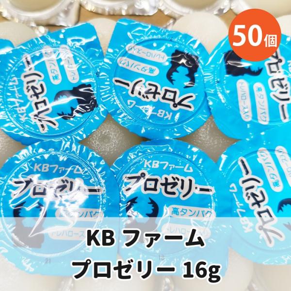 KBファーム プロゼリー 16g×50個 国産 高タンパク 昆虫ゼリー バナナ味 クワガタ カブトム...