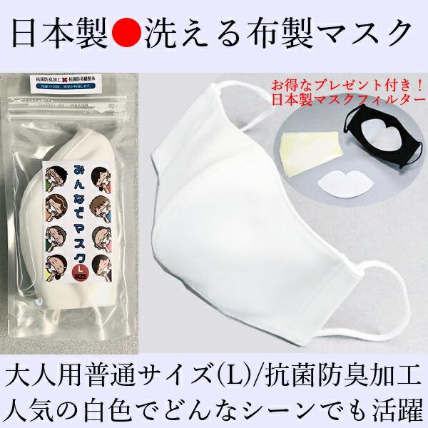 【送料無料】日本製 大人用 布マスク 白色 1枚　普通サイズ マスク 洗える　布製　ホワイト 抗菌　...