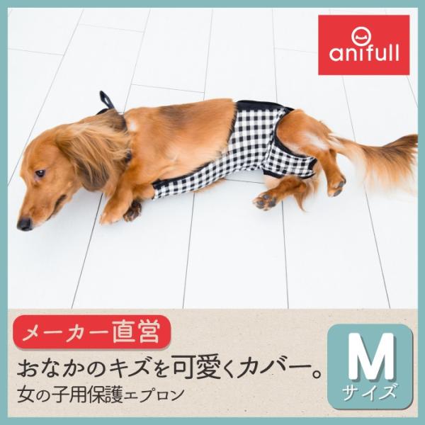 【anifull 公式】 キズぐちエプロン Mサイズ アニフル  犬 犬用 術後 術後服 傷口 保護...