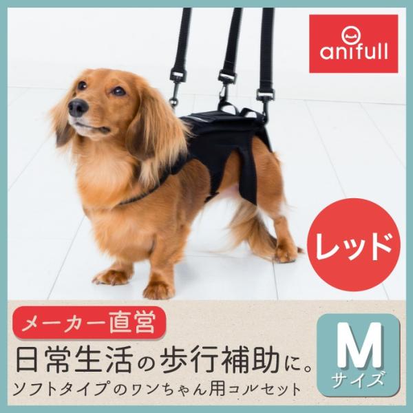 【anifull 公式】 わんコル Mサイズ レッド 持ち手つき アニフル ダイヤ工業 日本製 犬用...