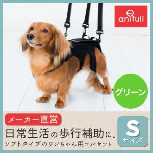 【anifull 公式】 わんコル Sサイズ グリーン 持ち手つき アニフル ダイヤ工業 日本製 犬用コルセット コルセット 犬 ソフト 緑 S｜anifull