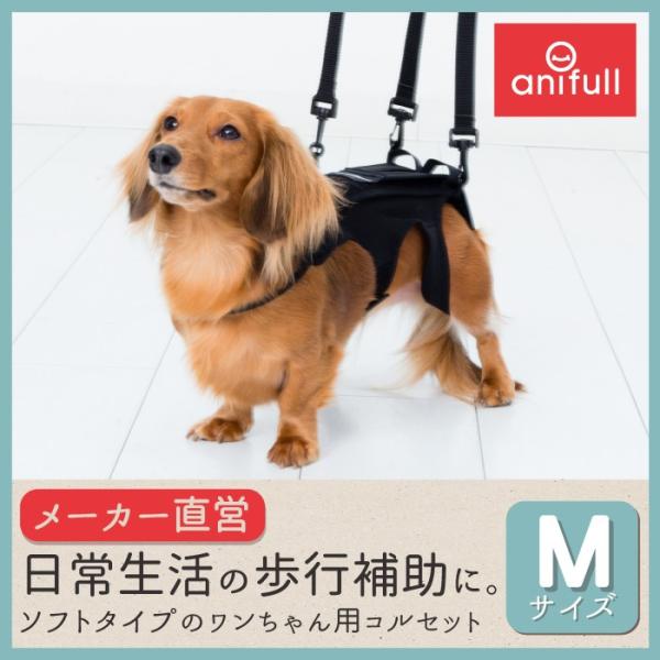 【anifull 公式】 わんコル Mサイズ ブラック 持ち手つき アニフル  犬用 コルセット 術...
