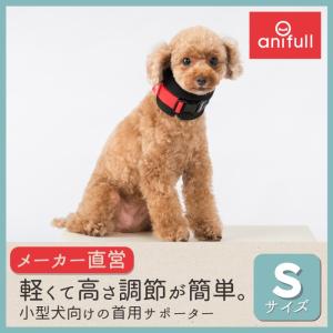 【anifull 公式】 アニサポ ネック Sサイズ アニフル ダイヤ工業 日本製 犬用 犬 小型犬 首 サポーター 固定 制限 アニサポネック S｜anifull