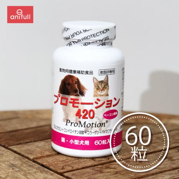 プロモーション420 猫・小型犬用 60粒 【他商品同梱不可】 【定形外郵送のみ お1人様2個まで】