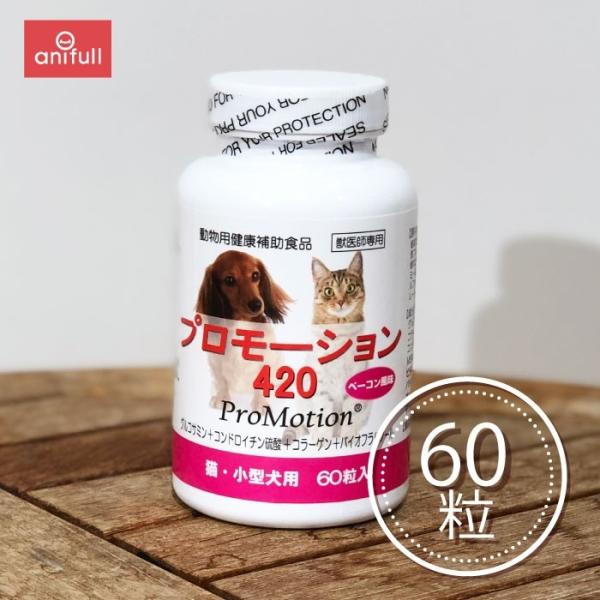 【定形外郵送のみ 1個販売 送料込】 プロモーション420 猫・小型犬用 60粒 【他商品同梱不可】