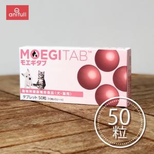 【このページのご注文不可 ※ぺージ下部要確認】 モエギタブ 50粒 2個セット 【定形外郵送】