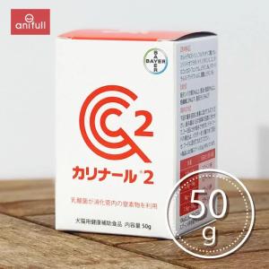 カリナール2 犬猫用 50g｜anifull