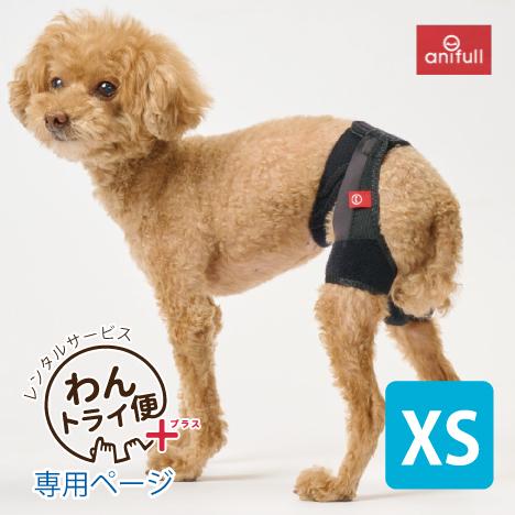 【anifull 公式】【レンタルサービスわんトライ便+】7日間 アニサポ ヒップ XSサイズ アニ...