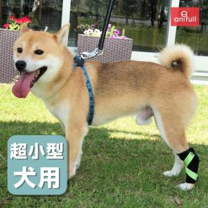 オーダーメイド 犬用 足首 足根関節 サポーター 【超小型犬用(体重3kg以下)】 セミオーダー anifull アニフル ダイヤ工業 超小型犬 制限
