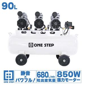 コンプレッサー 200v 静音 オイルレス 90L 1684 ONE STEP エアーコンプレッサー 200v オイルレス 静音 90l 圧力