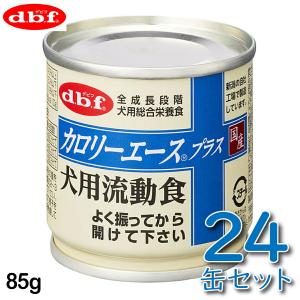 デビフ カロリーエースプラス 犬用流動食 85g 缶 全成長段階 シニア犬