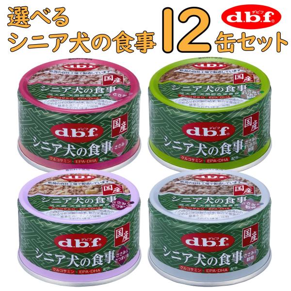 デビフ シニア犬の食事 選べる 12缶セット ささみ＆すりおろし野菜 ささみ＆さつまいも ささみ＆軟...