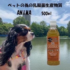 ペットの為の乳酸菌生産物質ANIMA 500ml