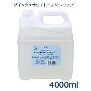 ZOIC（ゾイック） ゾイックN スーパーホワイトシャンプー 4000ml
