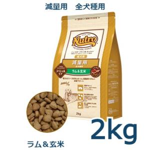 ニュートロ　ナチュラルチョイス　減量用　全犬種用　成犬用　ラム＆玄米　2kg(ND386)
