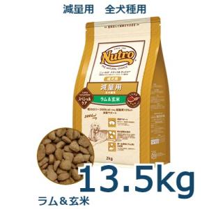 ニュートロ　ナチュラルチョイス　減量用　全犬種用　成犬用　ラム＆玄米　13.5kg(ND389)