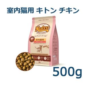 ニュートロ　ナチュラルチョイス　室内猫用　キトン　チキン　500g(NC141)｜animal-fine