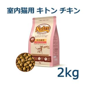 ニュートロ　ナチュラルチョイス　室内猫用　キトン　チキン　2kg(NC142) 猫用ドライフードの商品画像