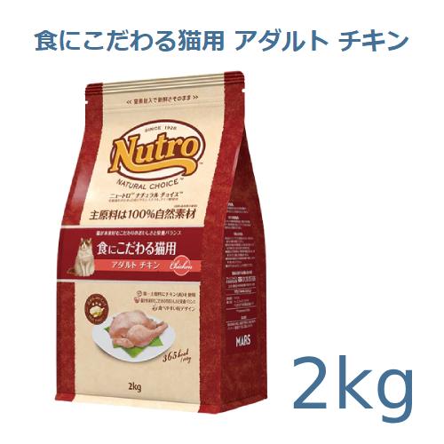 ニュートロ　ナチュラルチョイス　食にこだわる猫用　アダルト　チキン　2kg(NC175)