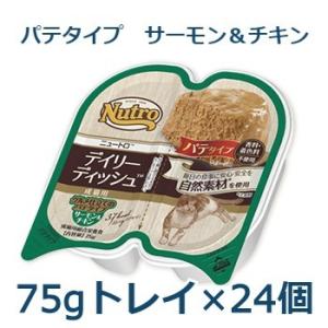 ニュートロ　デイリーディッシュ　成猫用　サーモン＆チキン　グルメ仕立てのパテタイプ　トレイ75g×2...