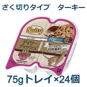 ニュートロ　デイリーディッシュ　成猫用　ターキー　グルメ仕立てのざく切りタイプ　トレイ75g×24(NCW12)