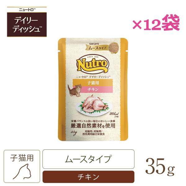 ニュートロ キャット デイリー ディッシュ 子猫用 チキン なめらかなムースタイプ　パウチ×12