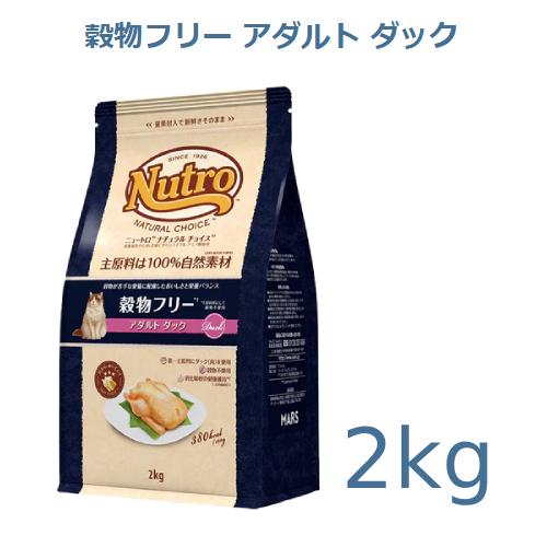 ニュートロ　ナチュラルチョイス　穀物フリー　アダルト　ダック　2kg(NC172)