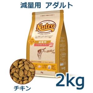 ニュートロ　ナチュラルチョイス　減量用　アダルト　チキン　2kg(NC166)