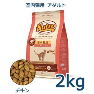 ニュートロ　ナチュラルチョイス　室内猫用　アダルト　チキン　2kg(NC145)｜animal-fine