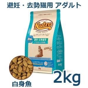 ニュートロ　ナチュラルチョイス　避妊・去勢猫用　アダルト　白身魚　2kg(NC160)