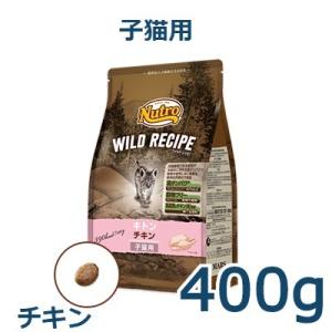ニュートロ　ワイルドレシピ　キトン　チキン　子猫用　400g(NW202)