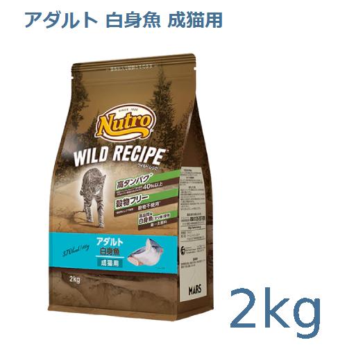 ニュートロ　ワイルドレシピ　アダルト　白身魚　成猫用　2kg(NW212)