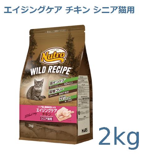 ニュートロ　ワイルドレシピ　エイジングケア　チキン　シニア猫用　2kg(NW224)