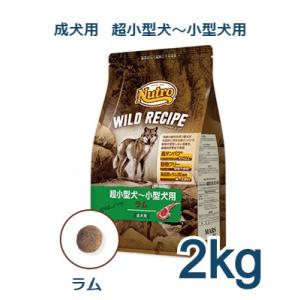 ニュートロ　ワイルド レシピ　超小型犬〜小型犬用　成犬用　ラム　2kg(NW111)