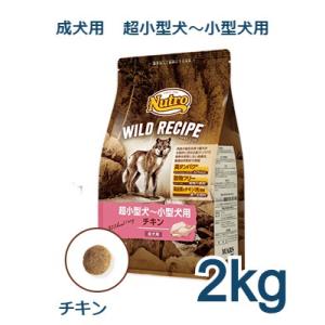 ニュートロ　ワイルド レシピ　超小型犬〜小型犬用　成犬用　チキン　2kg(NW103)｜animal-fine