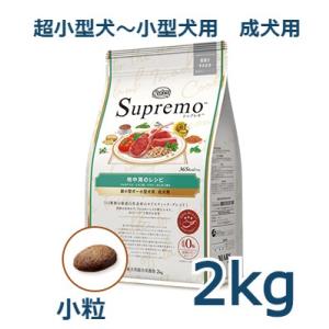 ニュートロ　シュプレモ　超小型犬〜小型犬用 成犬用　地中海のレシピ　ラム 2kg(NS211)