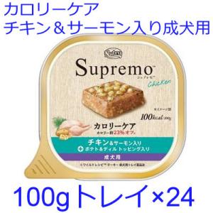 ニュートロ　シュプレモ　カロリーケア　チキン＆サーモン入り　成犬用　トレイ100g×24個(SPW17)｜animal-fine