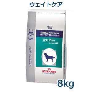 ロイヤルカナン　犬用　ベッツプラン　ウェイトケア　8kg