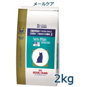 ロイヤルカナン　猫用　ベッツプラン　メールケア　2kg