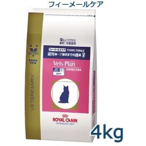 ロイヤルカナン　猫用　ベッツプラン　フィーメールケア　4kg