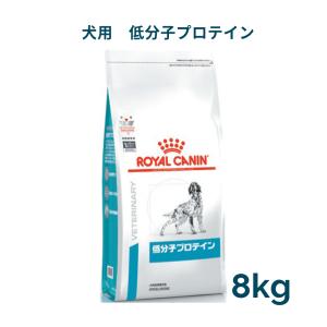 ロイヤルカナン 犬用 低分子プロテイン 8kg 療法食の商品画像