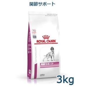 ロイヤルカナン　犬用　関節サポート　3kg　療法食