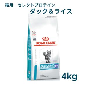 ロイヤルカナン　猫用　セレクトプロテイン(ダック＆ライス)　4kg　療法食　賞味期限25年10月