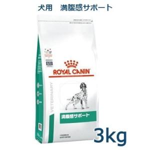 ロイヤルカナン　犬用　満腹感サポート　3kg　療法食